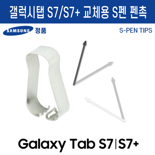 요즘 인기있는 삼성정품 갤럭시탭 S7/S7+ S펜 교환용 펜촉, 갤럭시탭S7/S7+교환용펜촉_화이트 좋아요