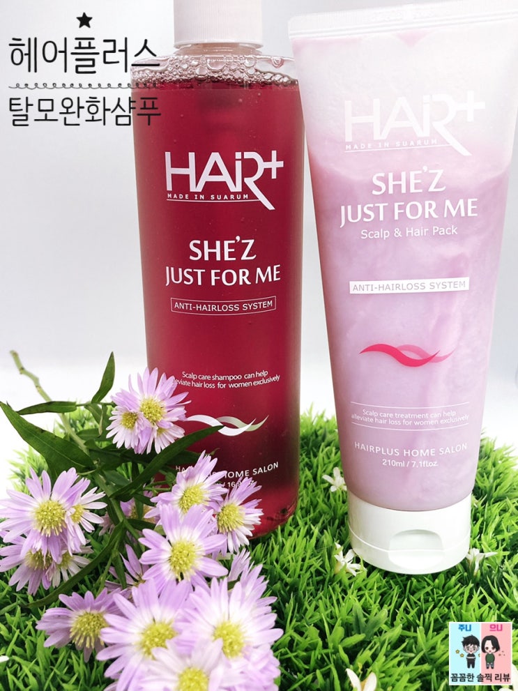  여자 탈모예방샴푸 헤어플러스 쉬즈 탈모샴푸와 두피팩 사용해봤어요!