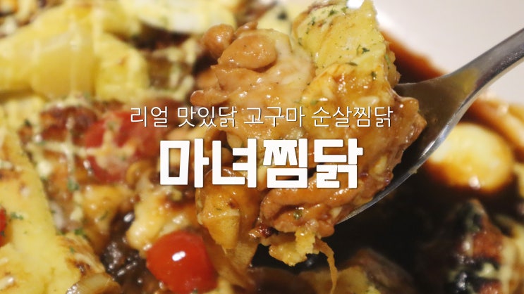 [홍대 맛집] 리얼 맛있닭 고구마 순살찜닭 '마녀찜닭'