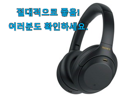 내가찾은 소니 헤드폰 꿀템 참 만족스럽습니다. 내가찾은 소니 헤드폰 꿀템 참 만족스럽습니다.