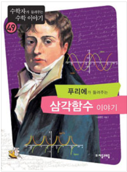  [수학 세특 도서 추천] 푸리에가 들려주는 삼각함수 이야기