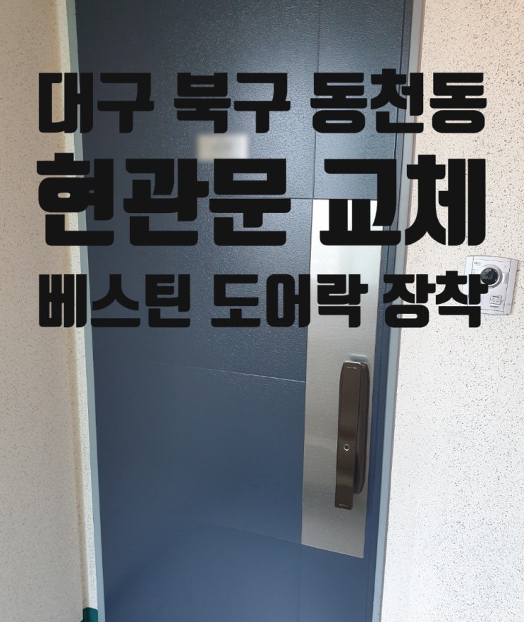  대구 아파트 현관문교체 & 베스틴 IDL300 디지털도어락 설치-(대구 북구 동천동 영남네오빌아트)
