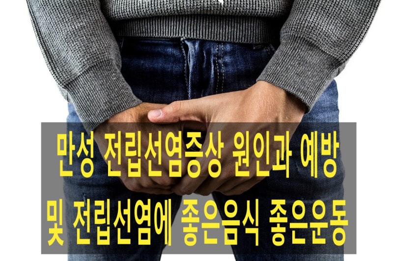 만성 전립선염증상 원인과 예방 및 전립선염에 좋은음식 좋은운동 : 네이버 블로그