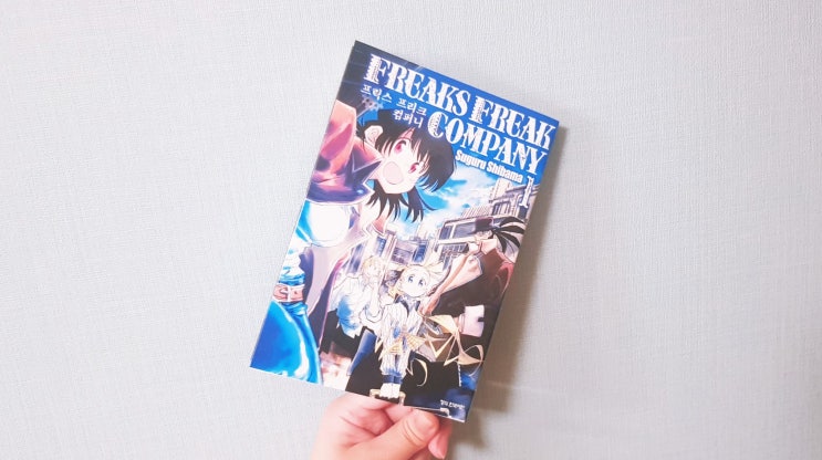  프릭스 프리크 컴퍼니 FREAKS FREAK COMPANY(스구루 시바마) 1권 리뷰
