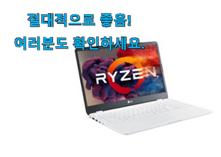 직접찾은 lg 노트북 꿀템상품 품절되기전에 빨리 킵하세요! 직접찾은 lg 노트북 꿀템상품 품절되기전에 빨리 킵하세요!