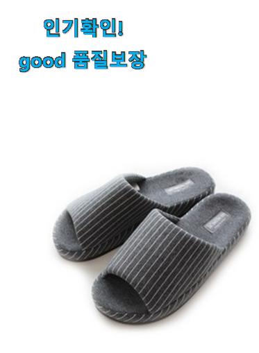  업계최고 실내 슬리퍼 남성 추천목록 갖고싶어요.