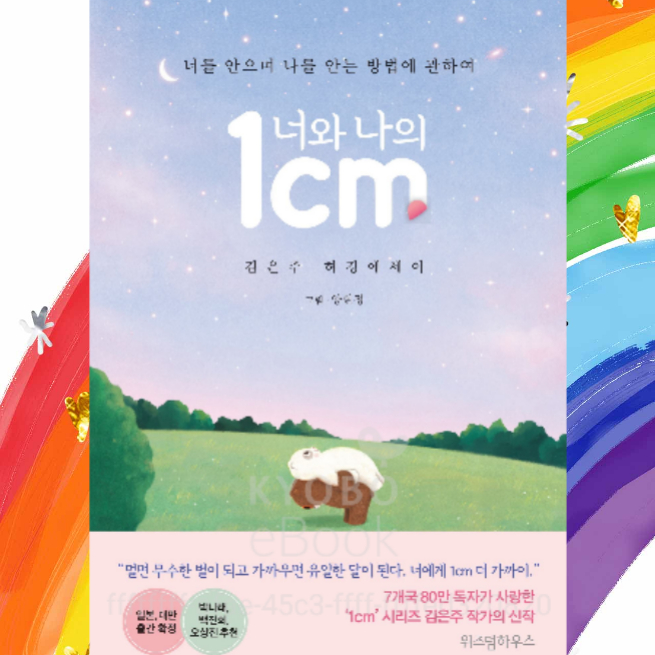  [허깅에세이] 너와 나의 1cm - 너를 안으며 나를 안는 방법에 관하여