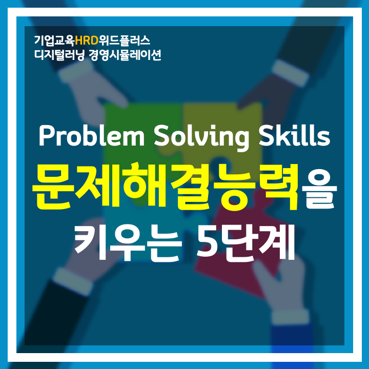 [HRD트렌드] 문제 해결 능력이 필요한 시대, &lt;Problem Solving 5 Steps&gt;