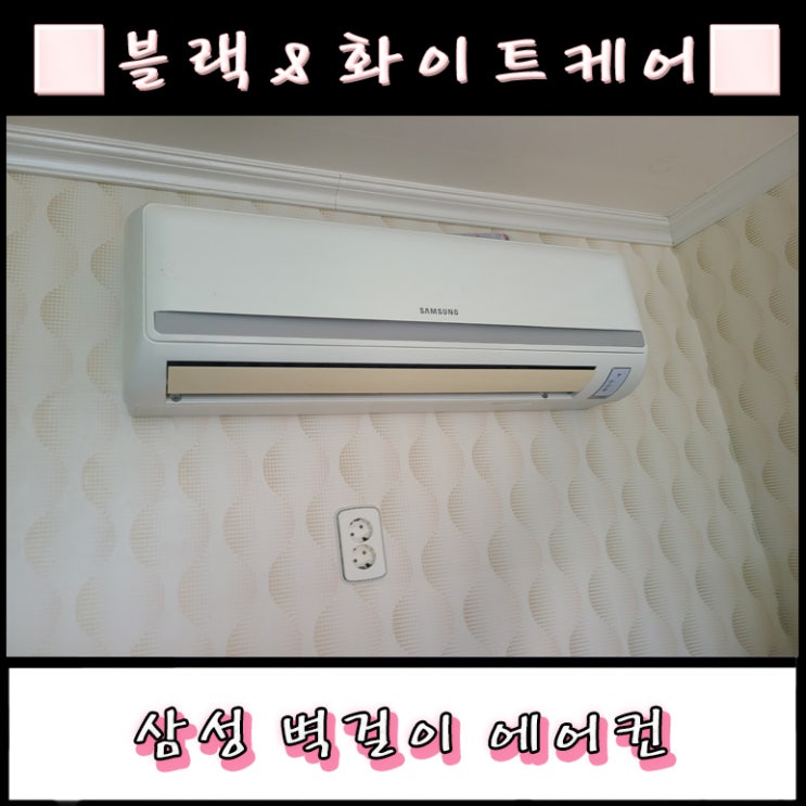  만촌동 삼성 벽걸이에어컨청소