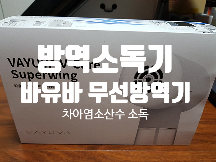 방역소독기 추천 바유바 무선방역기 차아염소산수 방역소독기 추천 바유바 무선방역기 차아염소산수