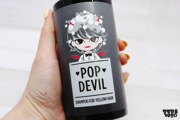  보색샴푸사용법 팝데빌 회색 샴푸로 알아보기
