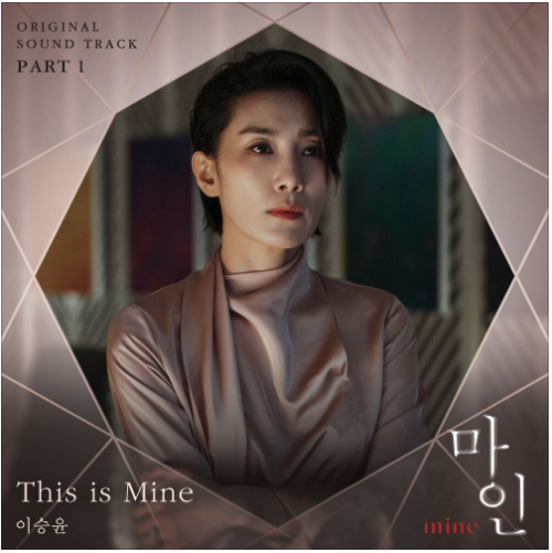 이승윤 - This is Mine(마인 OST) [노래듣기/가사/M.V]