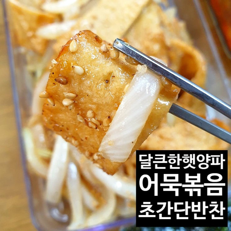  [반찬]어른아이 모두좋아하는 달큰짭쪼름한 햇양파 어묵볶음