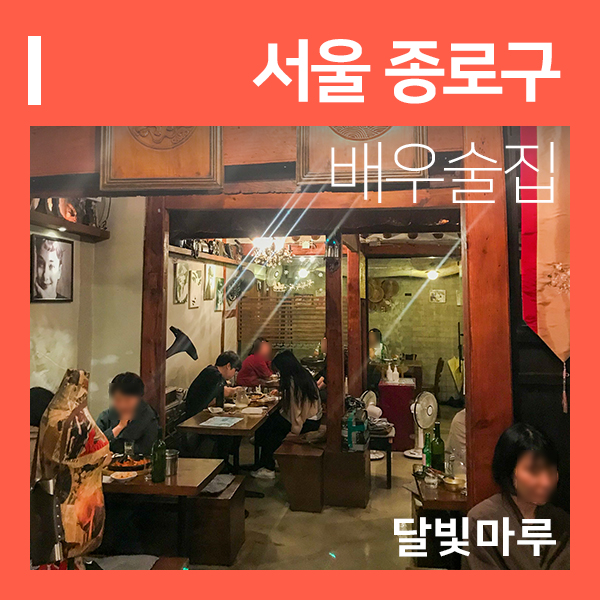 대학로술집 달빛마루 (feat. 혜화 배우들 회식 장소 )