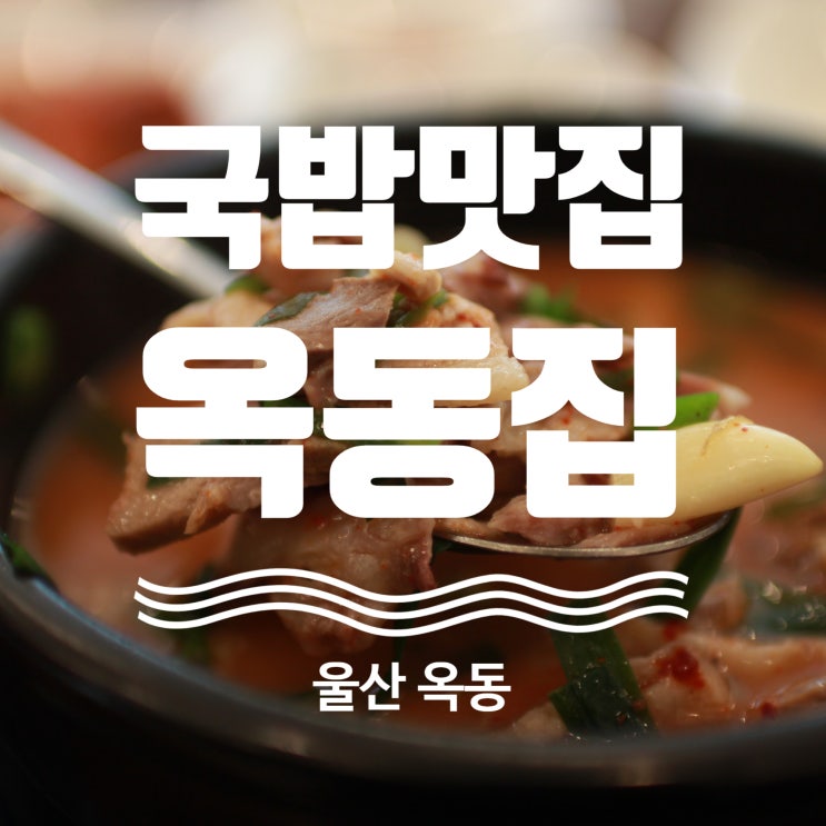  울산 옥동 국밥 맛집 옥동집