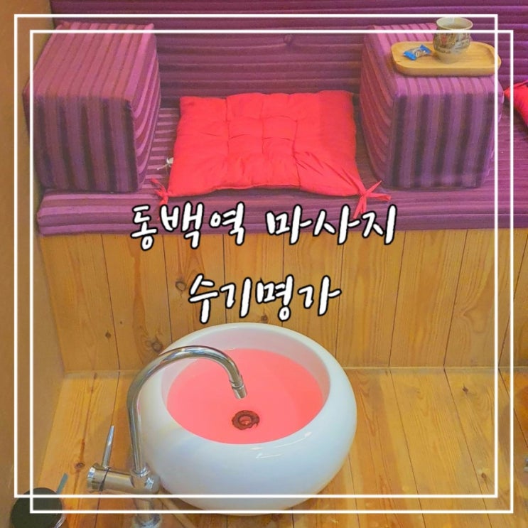  동백역 마사지 :: 수기명가