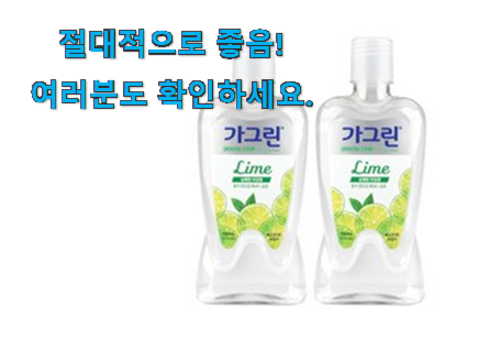 놀라운 가그린 라임 꿀템상품 만족스럽네요 ㅎㅎ 놀라운 가그린 라임 꿀템상품 만족스럽네요 ㅎㅎ
