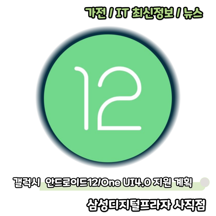  삼성 갤럭시기기 안드로이드12 / One UI 4.0 업데이트 지원 계획