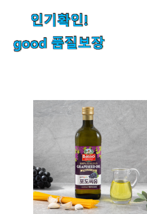  후회안합니다. 포도씨유 아이템 선물로도 좋을거같네요