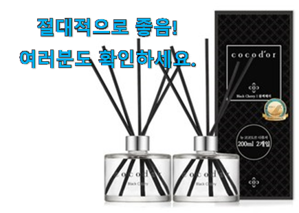 신뢰가는 블랙 체리 디퓨저 진짜추천 부모님도 맘에 들어해요 신뢰가는 블랙 체리 디퓨저 진짜추천 부모님도 맘에 들어해요