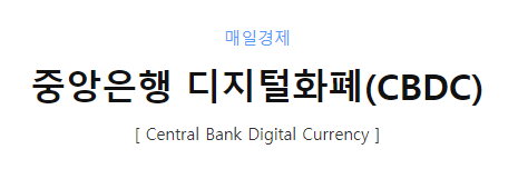  코인 공부하기 2편 feat.CBDC