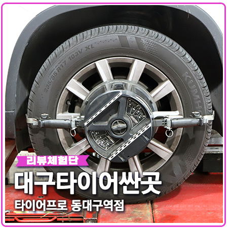 대구 타이어 싼곳 타이어프로에서 휠얼라인먼트 점검완료 대구 타이어 싼곳 타이어프로에서 휠얼라인먼트 점검완료