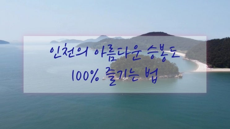  주말나들이로 요즘 가볼만한 곳 인천섬여행 승봉도