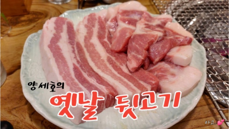  양세호의 옛날 뒷고기, 구미맛집, 송정동맛집, 복개천맛집