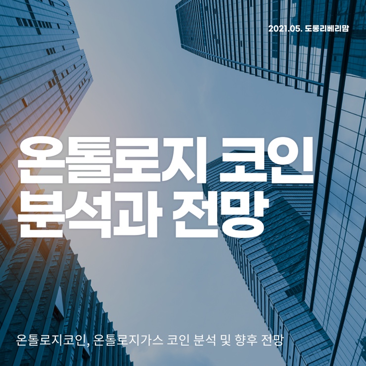  온톨로지 코인 분석 및 전망에 대하여