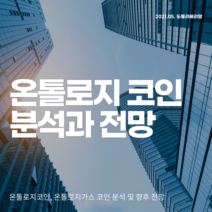 온톨로지 코인 분석 및 전망에 대하여