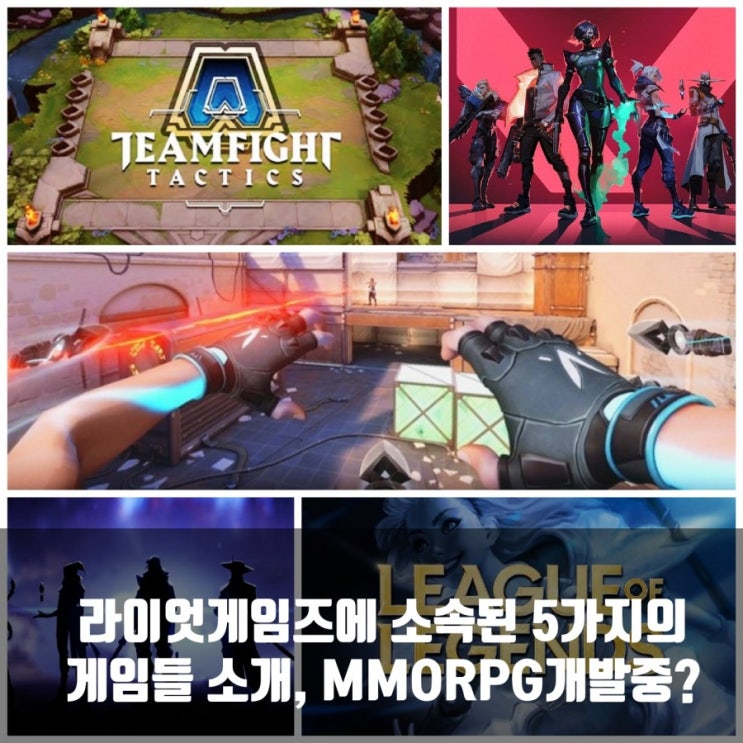 라이엇게임즈에 소속된 5가지의 게임들 소개, MMORPG는 개발중?