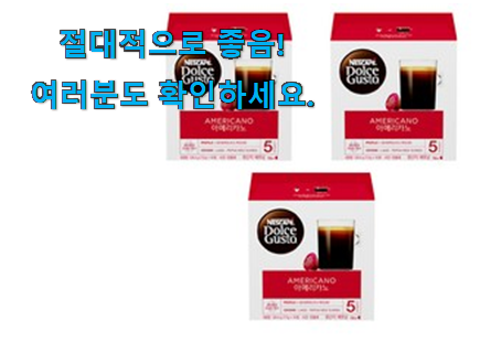 비교해보세요 네스카페 돌체구스토 캡슐 물건 참 맘에드는군요 비교해보세요 네스카페 돌체구스토 캡슐 물건 참 맘에드는군요