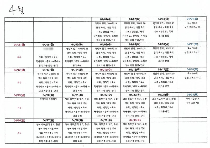 4월] 9급 공무원 시험 합격자의 공무원공부계획_4월 For 재시생 : 네이버 블로그