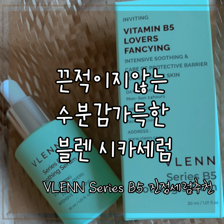 VLENN Series B5 진정세럼추천 끈적이지 않는 수분감가득한 블렌 비타민B5 시카세럼 VLENN Series B5 진정세럼추천 끈적이지 않는 수분감가득한 블렌 비타민B5 시카세럼