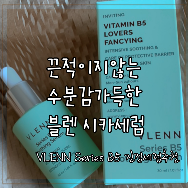 VLENN Series B5 진정세럼추천 끈적이지 않는 수분감가득한 블렌 비타민B5 시카세럼