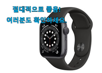 선물같은 애플워치 6 구매 안사곤 못 참겠어요 ㅋㅋ 선물같은 애플워치 6 구매 안사곤 못 참겠어요 ㅋㅋ