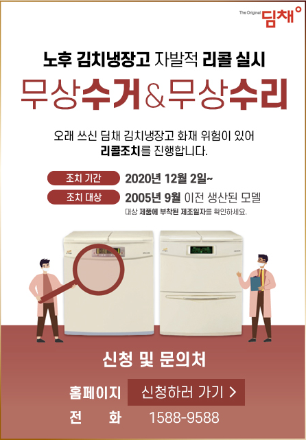  위니아 딤채 리콜 대상 확인, 혹시 우리집 김치냉장고도?
