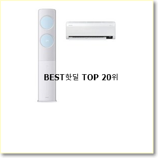  믿고쓰는 6평에어컨 물건 인기 목록 랭킹 20위