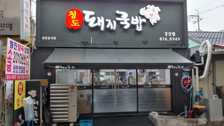 부슬비 내리는날 뜨끈한 국물이 땡겨서 경산시장맛집 청도돼지국밥 먹으러갑니다