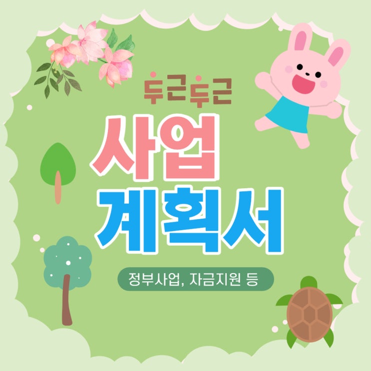  정부사업 사업계획서(중소기업지원, 정부지원, 대전행정사, 유성구행정사, 노은행정사, JD행정사
