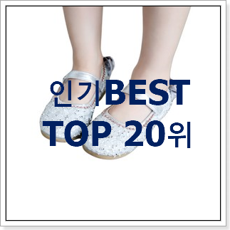 강력추천 미니멜리사샌들 선택 베스트 목록 TOP 20위