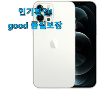  행복한선택 아이폰12 pro good 추천입니다