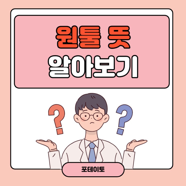  원툴 뜻, 이게 무슨 뜻일까요?