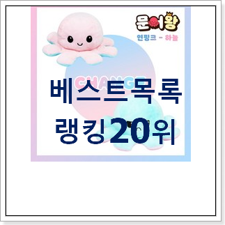 인기좋은 양면문어인형 구성이 참 좋네욤 인기좋은 양면문어인형 구성이 참 좋네욤