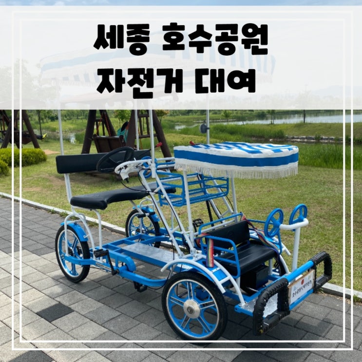  세종 호수 공원 자전거 대여 - 대여 시간, 자전거 대여 요금, 대여 장소