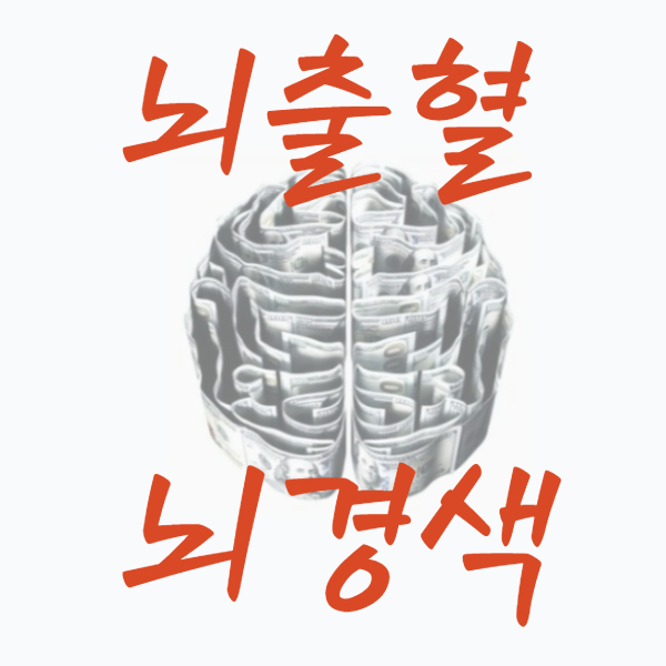  뇌졸중 뇌경색 뇌출혈 전조증상 골든타임 후유증 치료 장애등급 재활치료