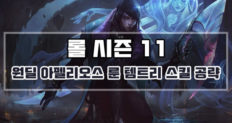  롤 시즌 11 원딜 아펠리오스 룬 템트리 스킬 공략