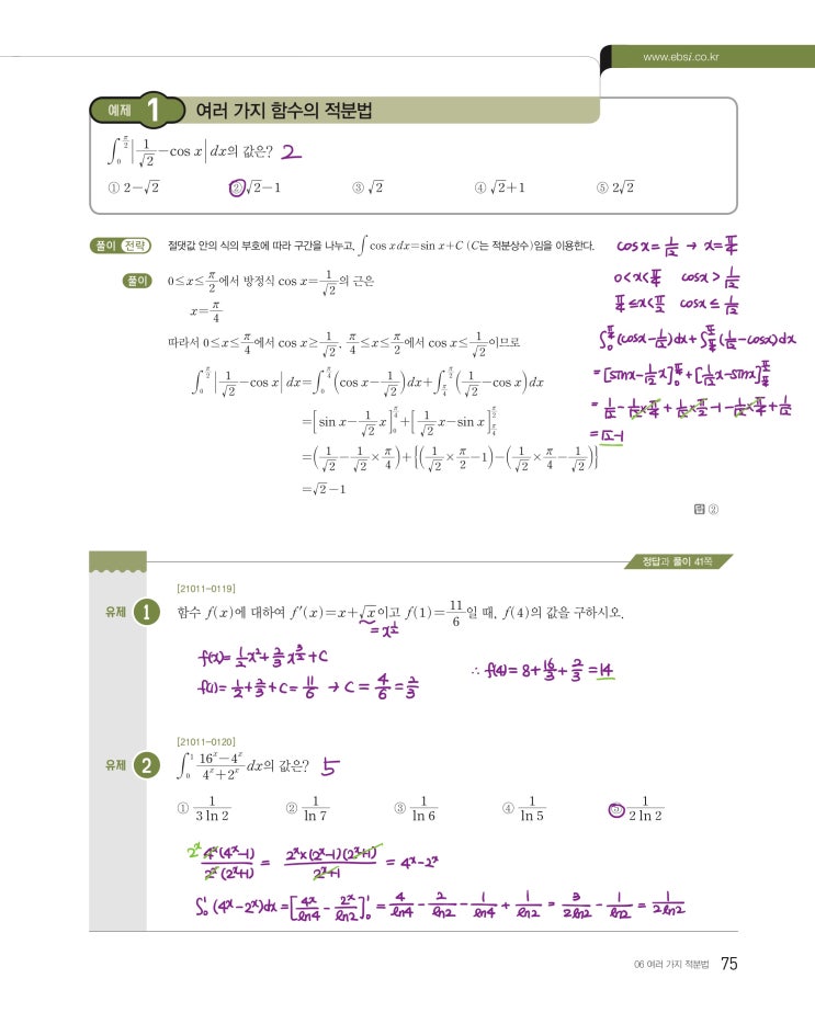 수능특강 미적분 p75, p77) 06 여러 가지 적분법 예제 및 유제 문제 및 풀이 1