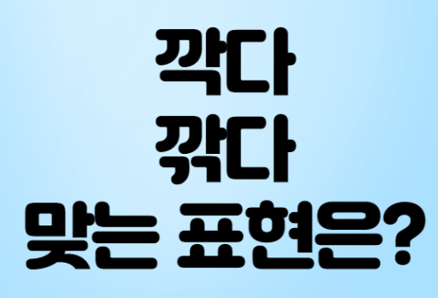 "깍다, 깎다" 어느 말이 맞을까? "깍다, 깎다" 어느 말이 맞을까?
