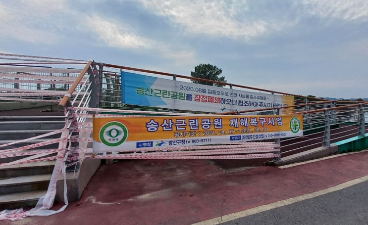  광주피크닉, 송산유원지 잠정 폐쇄 참고하세요 - 이미 도착했다면, 황룡침수공원으로 고고! (8분거리)